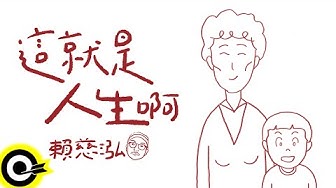 賴慈泓【這就是人生啊 It’s Life】歌詞版MV Lyric Video