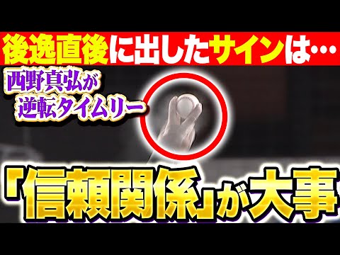 【ズバズバ解説】西野真弘『球に込める“信頼関係”…浮いたフォークとらえた逆転タイムリー!』