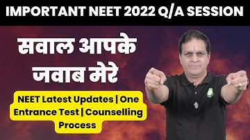 NEET 2022 | सवाल आपके जवाब मेरे | #NEET2022 Result Updates | News of One Entrance Test under CUET