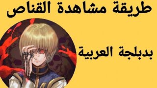 كيف تشاهد القناص (HUNTER X HUNTER)?✨أفضل طريقة لمشاهدة أنمي Hunter x hunter بدون تطبيق