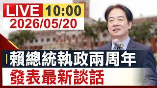 【完整公開】賴總統執政兩周年 發表最新談話