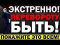 СРОЧНО!!! ПЕРЕВ0РОТ НЕ ЗА ГОРАМИ! МАС.С0ВЫЕ ПР0.ТЕСТЫ В РОССИИ! ПУТИНУ НЕ СКРЫТСЯ! — 30.07.2021