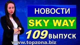 🎥Новости недели SKY WAY #109 выпуск. Инвестиции Новый транспорт. New Transportation Investments.