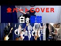 the GazettE『白き優鬱』を1人でやってみた