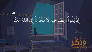 إِذْ يَقُولُ لِصَاحِبِهِ لَا تَحْزَنْ إِنَّ اللَّهَ مَعَنَا ۖ  - منصور السالمي