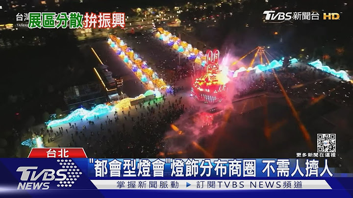 台湾灯会耗资8亿 灯区分散赏灯兼逛街｜TVBS新闻@TVBSNEWS01 - 天天要闻