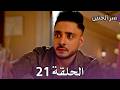 مسلسل سر الحنين الحلقة 21 فيكرانت يرفض خطوبة مليكة علنا وفضيحة تهز القاعة 