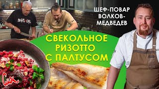 Изящный вкус рыбы палтус со свекольным ризотто. Мастер-класс от #шефповар Александр Волков-Медведев