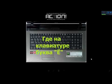 Где на клавиатуре буква Ё