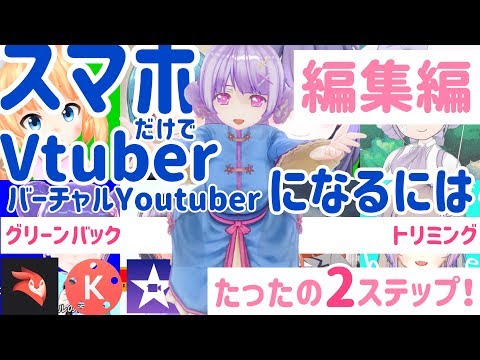 【スマホ勢Vtuber】スマホだけでバーチャルYoutuberになる方法②グリーンバック/クロマキー合成で編集編【iPhone/android】videoleap/iMovie/kinemaster