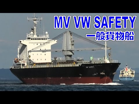 一般貨物船 MV VW SAFETY - 2023OCT - Shipspotting Japan @JG2AS