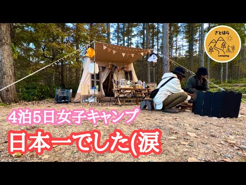 【女子キャンプ】連泊 キャンプ 最終目的 日本一の星空 で大切な想い
