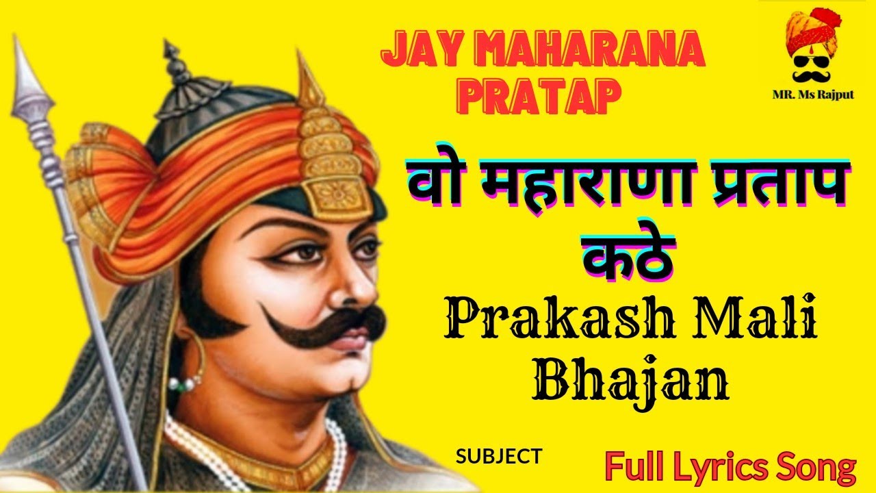 वो महाराणा प्रताप कठे || Vo Maharana Pratap kate  Lyrics Song ||Prakash Mali Bhajan |MR. Ms Rajput