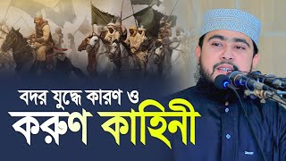 বদর যুদ্ধের করুন ইতিহাস শুনেন ! কান্না চলে আসবে !  M Hasibur Rahman Bangla New Waz