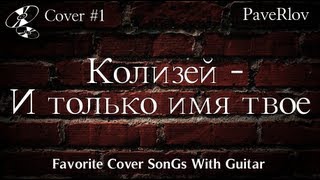 Кавер под гитару. Колизей - И только имя твое (acoustic cover) Кавер под гитару. Колизей - И только имя твое (acoustic cover)