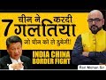 India China Border Fight - चीन ने करदी 7 गलतियां जो चीन को ले डूबेगी! | UPSC Lec by: Harimohan Sir