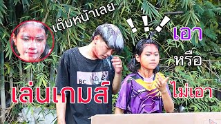 พี่บอย VS หนูนิด เอาหรือไม่เอา