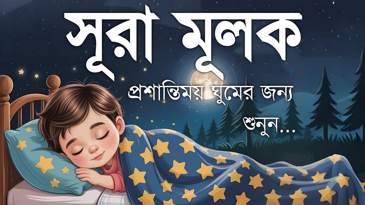 গভীর ঘুম ও মানসিক প্রশান্তির জন্য সূরা মূলক | Surah Al Mulk (سورة الملك) Night Recitation