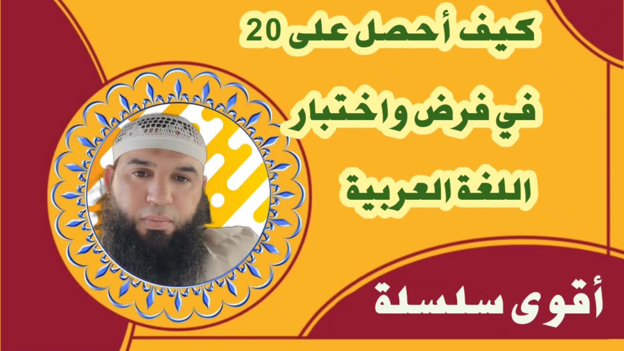 اقوى سلسلة مراجعة لجميع المستويات 20مضمونة /محمد أبو شاكر لعبودي