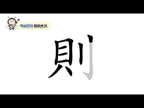 [반디랑블록한자 3권] 則(법칙칙)