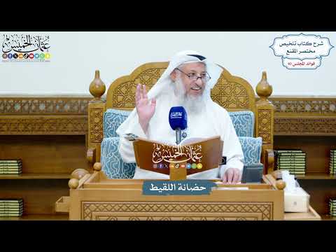 4448 - حضانة اللقيط - عثمان الخميس