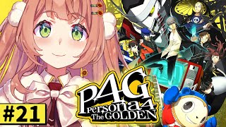 #21【ペルソナ4 ザ・ゴールデン/ P4G 】なんもしらへん完全初見ペルソナ。※ネタバレ注意！！　本間ひまわり/にじさんじ