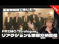 【音楽家目線で楽しむ】山崎育三郎プロデュース!! PRIMO『Prologue』リアクション&楽曲分析配信
