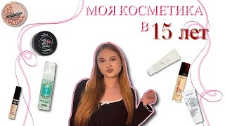 видео: ОБЗОР МОЕЙ КОСМЕТИКИ В 15 ЛЕТ 💗💄💅 картинка: ОБЗОР МОЕЙ КОСМЕТИКИ В 15 ЛЕТ 💗💄💅