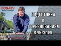 Подготовка к соревнованиям по поплавочной ловле. Юрий Сипцов