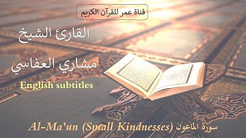 107 - سورة الماعون (Al-Ma'un (Small Kindnesses - القارئ الشيخ مشاري العفاسي