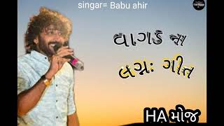 વાગડ ના લગ્નઃ ગીત. Singar બાબુ આહિર વાગડ હા moj Desi rahada 🔥#babuahir