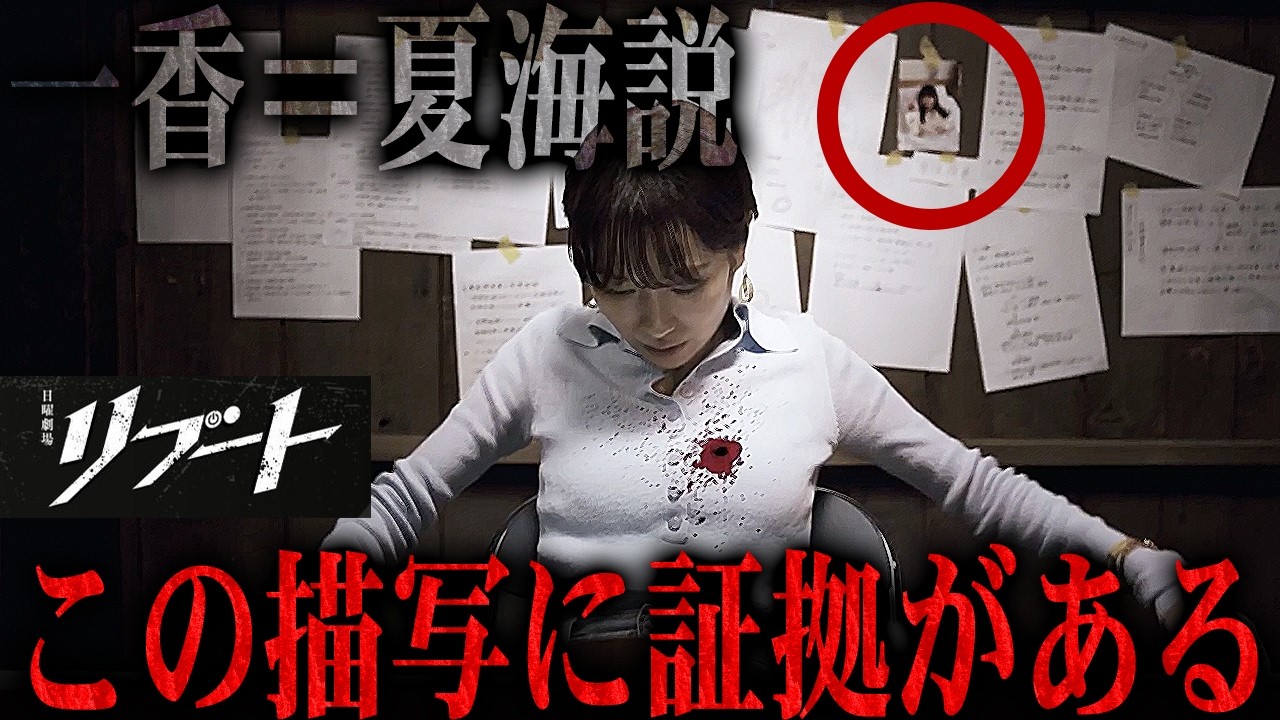 【リブート】4話 あの夢に「一香＝夏海説」の答えがある...これまでの全ての行動の意味が分かりました。【鈴木亮平】【戸田恵梨香】