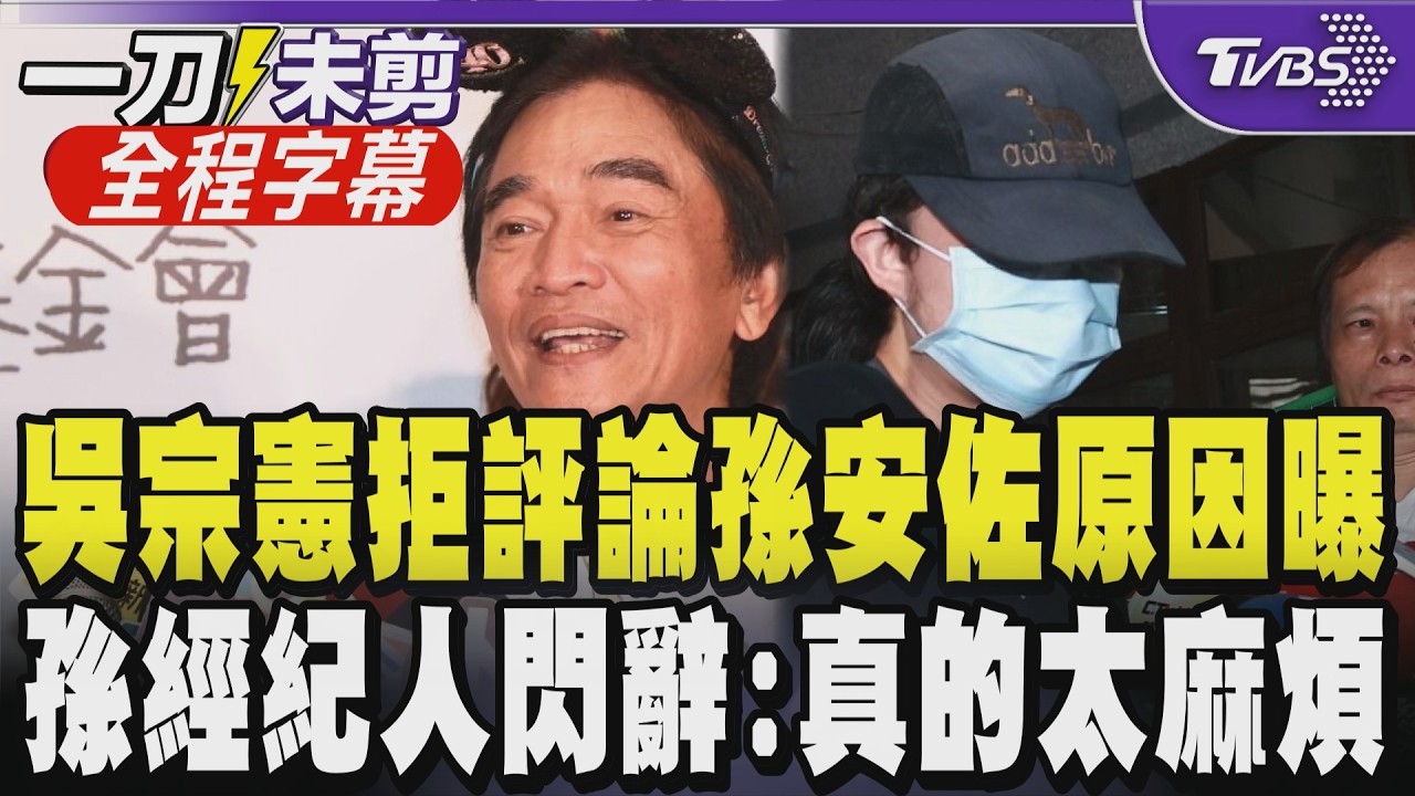 【全程字幕】孫安佐噴火槍事件燒！吳宗憲被問及有無關心狄鶯.孫鵬夫婦 他嘆「以前關心過 人家不要我們多說 我就完全不講」孫安佐經紀人交保後閃電請辭喊「真的太麻煩」｜TVBS新聞@TVBSNEWS01