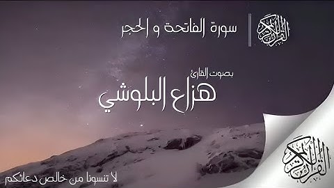 سورة الفاتحة و سورة الحجر القارئ:هزاع البلوشي  #هزاع_البلوشي