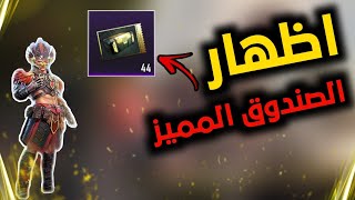 اظهار الصندوق المميز واستخدامه والحصول على سكنات اسطورية+ كلام مهم للجميع + شحن660شدة للمتابعين ببجي