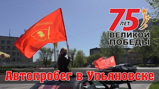 Автопробег КПРФ в Ульяновске 9 Мая 2020 года. 75 лет победы!