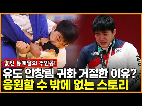 &#39;<strong>유도</strong> <strong>동메달</strong>&#39; 안창림이 귀화 거절한 이유? 응원할 <strong>수</strong> 밖에 없는 스토리