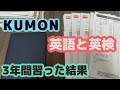 【公文式】KUMONを習って3年。英語と英検