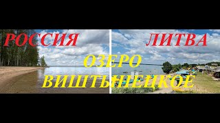 Россия и Литва.Озеро Виштынецкое.Обзор-сравнение двух берегов Russia and Lithuania L. Vishtynetskoe