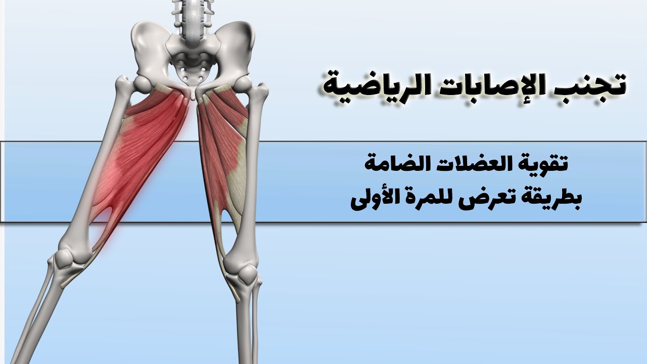 كيفية تفادي حدوث إصابات العمل او الإصابات الرياضية - اهم مبادئ عمل العضلات -  فيديو لكل لاعب كرة قدم