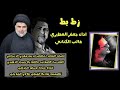 زط بط اداء جعفر المطيري وغالب الكناني 2019