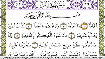 سورة الحاقة مكتوبة مفتاح محمد السلطني برواية ابن جماز عن ابي جعفر