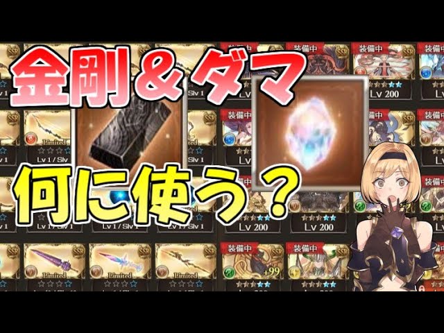 公式生放送の金剛 ダマは何に使うべきか グラブル 21年12月 Youtube