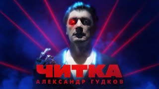 Читка #6 Гудков | Рептилоид | Тамби | Эмир | Макар | Рустам Джибилов | Гаджи Атаев