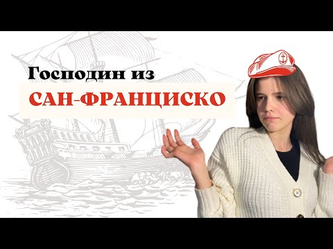 И. А. Бунин "Господин из Сан-Франциско"