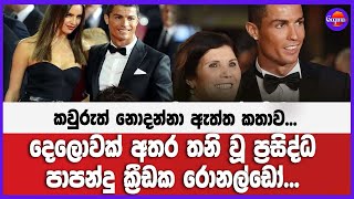 ලෝක ප්‍රසිද්ධ රොනල්ඩෝ... මෙතරම් සංවේදී ද? දෙන්නගෙන් කෙනෙක්  අසීරු මොහොත... ඇත්ත කතාව මෙන්න....