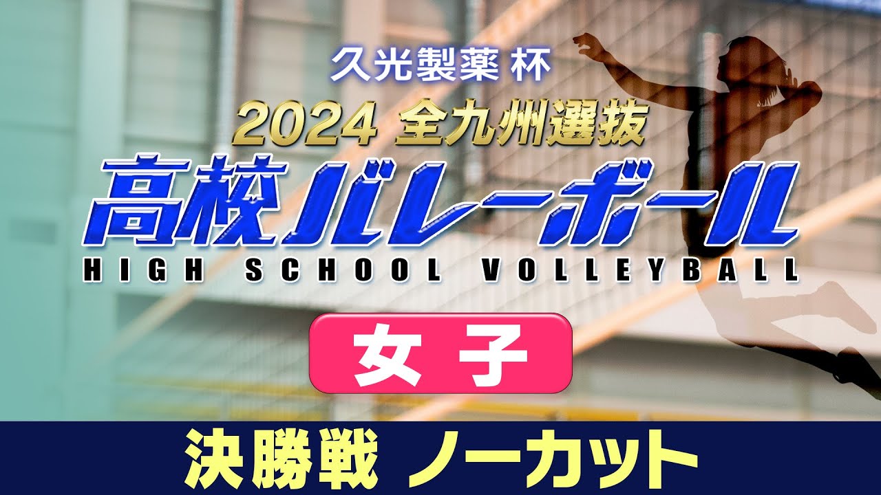 久光製薬杯 2024全九州選抜高校バレーボール 女子決勝ノーカット版