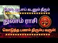 துலாம்| கோடி ரூபாய் கடனும் தீரும்| கொடுத்த பணம் திரும்ப வரும்| #thulamrasipalangal