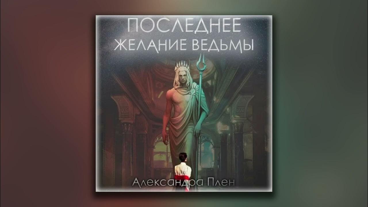 Слушать аудиокниги александры плен