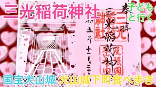 子どもと行く三光稲荷神社・国宝犬山城・犬山城下町食べ歩き⭐︎御朱印巡り